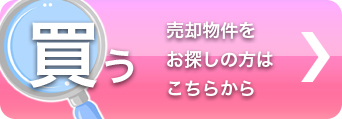 買う　売却物件をお探しの方はこちらから