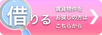 借りる　賃貸物件をお探しの方はこちらから