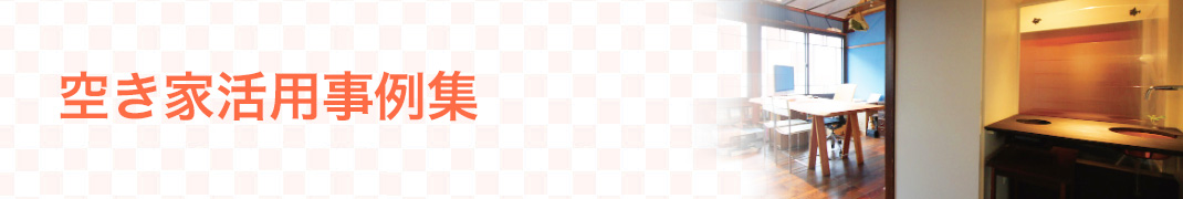 空き家活用事例集